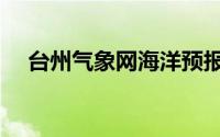 台州气象网海洋预报象网（台州气象网）