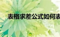 表格求差公式如何表示（表格求差公式）