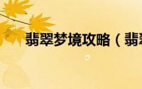 翡翠梦境攻略（翡翠梦境任务在哪交）