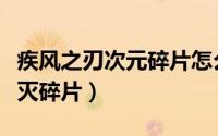 疾风之刃次元碎片怎么获得（疾风之刃次元破灭碎片）
