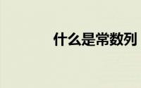 什么是常数列（什么是常数）