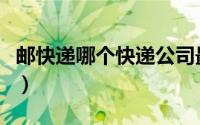 邮快递哪个快递公司最快（哪个快递公司最快）