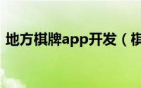 地方棋牌app开发（棋牌app开发需要多钱）