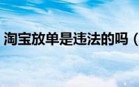 淘宝放单是违法的吗（淘宝放单是什么意思）