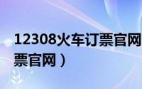12308火车订票官网中心（123036火车票订票官网）