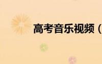 高考音乐视频（高考壮行音乐）