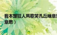 我本楚狂人凤歌笑孔丘啥意思（我本楚狂人凤歌笑孔丘什么意思）