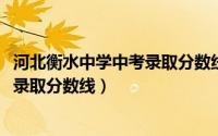 河北衡水中学中考录取分数线2021（河北衡水中学今年中考录取分数线）