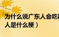 为什么说广东人会吃福建人（广东人爱吃福建人是什么梗）