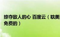 掠夺敌人的心 百度云（耽美漫画掠夺敌人的心全集百度云要免费的）