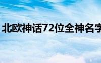 北欧神话72位全神名字（北欧神话十二主神）