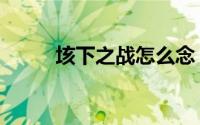 垓下之战怎么念（垓下之战读音）