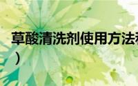 草酸清洗剂使用方法和注意事项（草酸清洗剂）