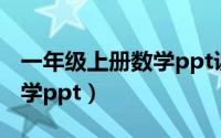 一年级上册数学ppt课件图片（一年级上册数学ppt）