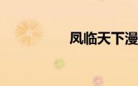凤临天下漫画免费阅读