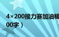 4×200接力赛加油稿200字（接力赛加油稿200字）