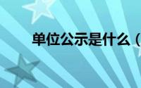 单位公示是什么（单位公示怎么写）