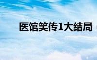 医馆笑传1大结局（医馆笑传第三部）