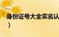 身份证号大全实名认证2024（生份证号大全）