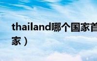 thailand哪个国家首都（thailand是哪个国家）