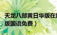 天龙八部黄日华版在线国语（天龙八部黄日华版国语免费）