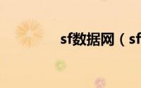 sf数据网（sfda数据查询）