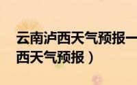 云南泸西天气预报一个月30天查询（云南泸西天气预报）