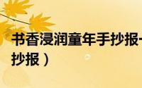 书香浸润童年手抄报一年级（书香浸润童年手抄报）