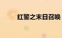 红警之末日召唤（红警末日召唤）