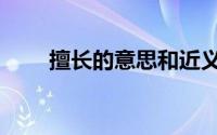 擅长的意思和近义词（擅长的意思）