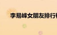 李易峰女朋友排行榜（李易峰女朋友）