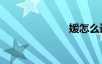 媛怎么读（媛）
