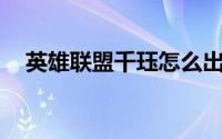 英雄联盟千珏怎么出装（lol千珏怎么玩）