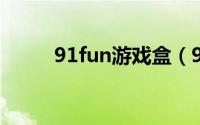 91fun游戏盒（91单机游戏盒子）