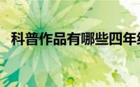 科普作品有哪些四年级（科普作品有哪些）