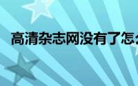 高清杂志网没有了怎么回事（高清杂志网）