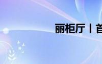 丽柜厅丨首页入口wy