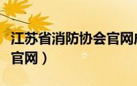 江苏省消防协会官网成绩查询（江苏消防协会官网）