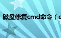 磁盘修复cmd命令（chkdsk磁盘修复命令）