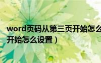 word页码从第三页开始怎么设置不了（word页码从第三页开始怎么设置）