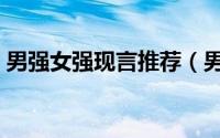 男强女强现言推荐（男强女强现代言情小说）