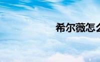 希尔薇怎么去情趣店