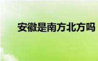 安徽是南方北方吗（安徽是南方北方）