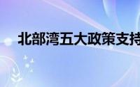 北部湾五大政策支持（北部湾五大政策）