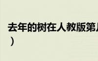去年的树在人教版第几册（去年的树电子课本）