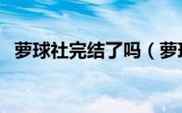 萝球社完结了吗（萝球社小说结局好恶心）
