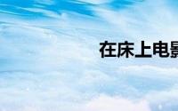 在床上电影全集观看