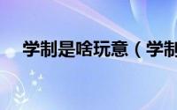 学制是啥玩意（学制是什么意思怎么填）