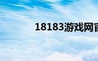 18183游戏网官网（1818捞）