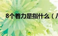 8个着力是指什么（八个着力的具体内容）